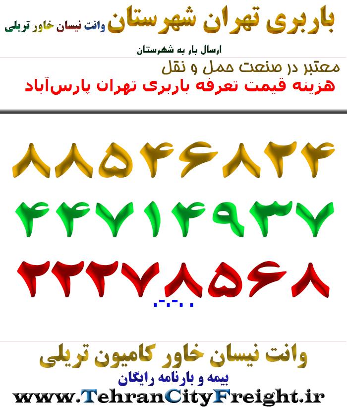 هزینه قیمت تعرفه باربری تهران پارس‌آباد