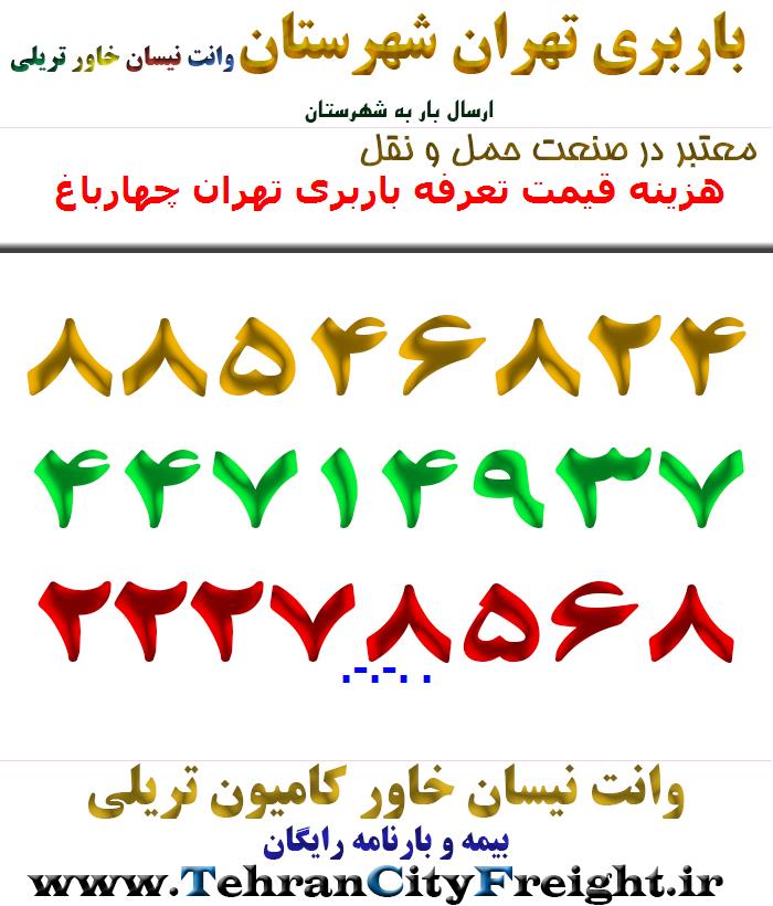 هزینه قیمت تعرفه باربری تهران چهارباغ