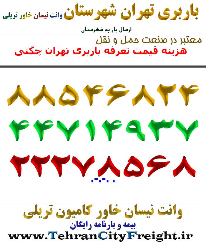 هزینه قیمت تعرفه باربری تهران چگنی