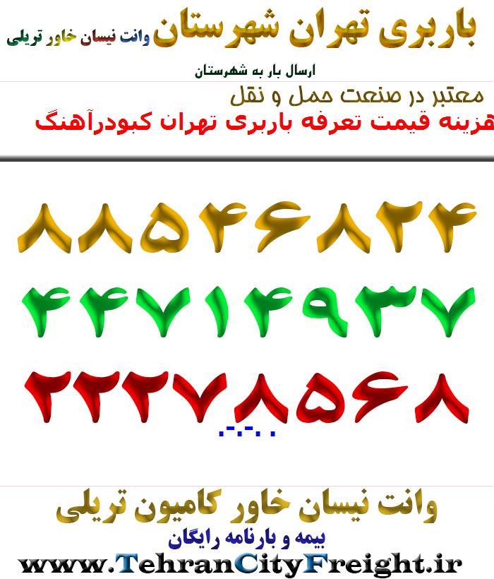 هزینه قیمت تعرفه باربری تهران کبودرآهنگ