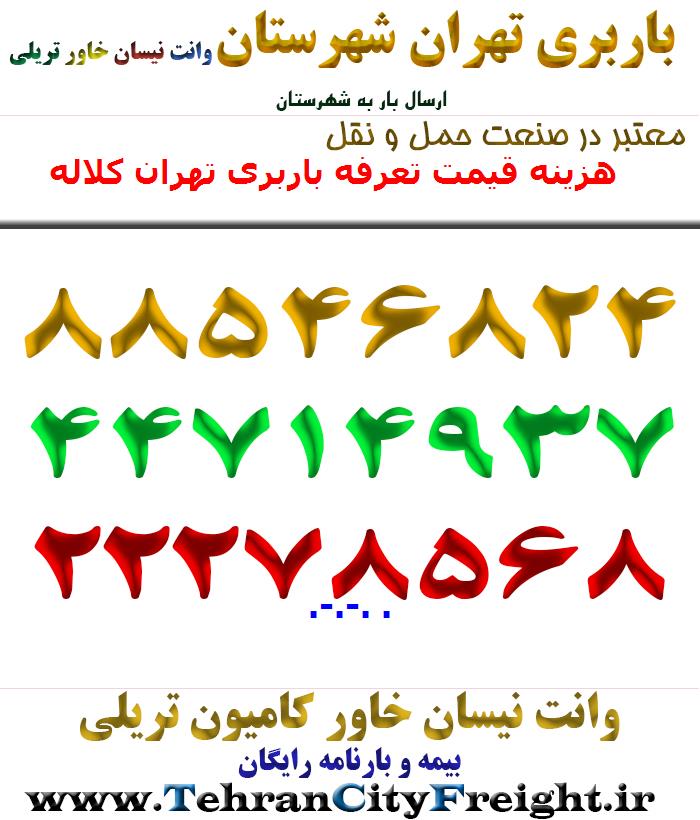 هزینه قیمت تعرفه باربری تهران کلاله