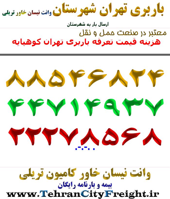 هزینه قیمت تعرفه باربری تهران کوهپایه