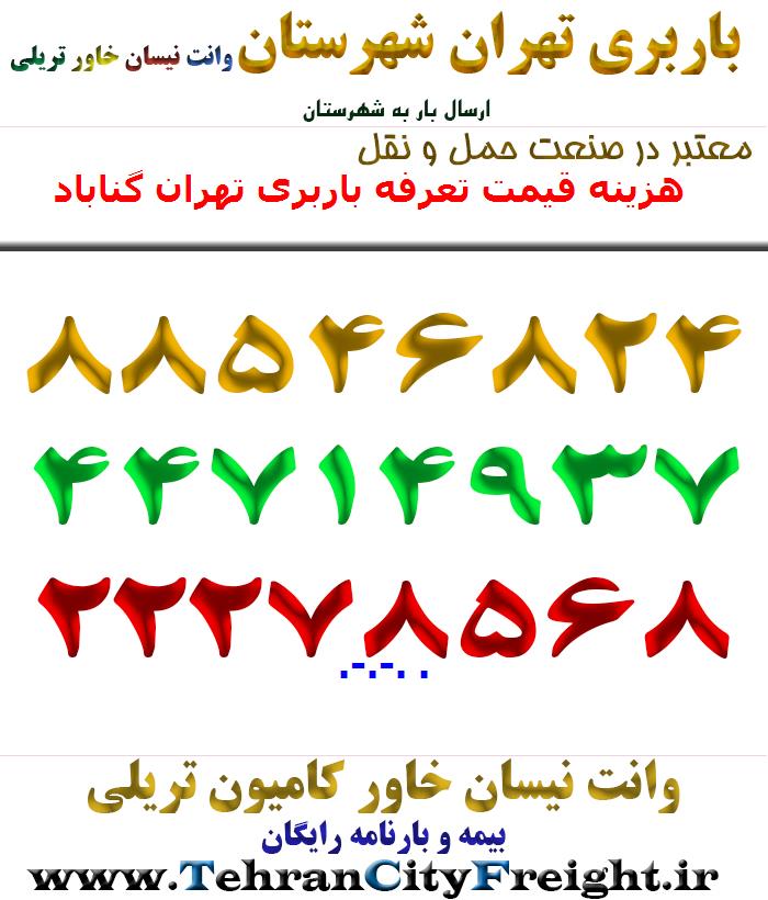 هزینه قیمت تعرفه باربری تهران گناباد