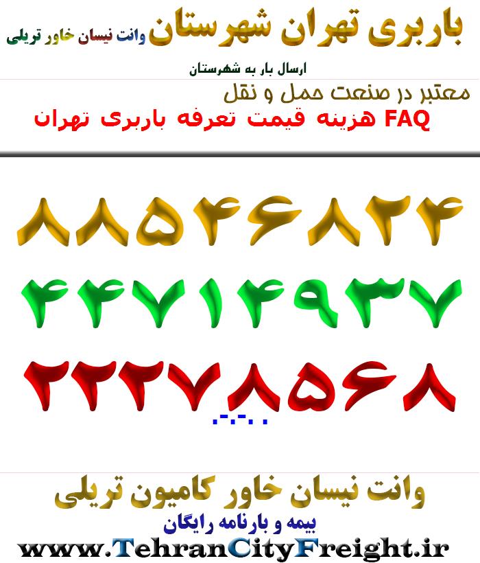 هزینه قیمت تعرفه باربری تهران FAQ