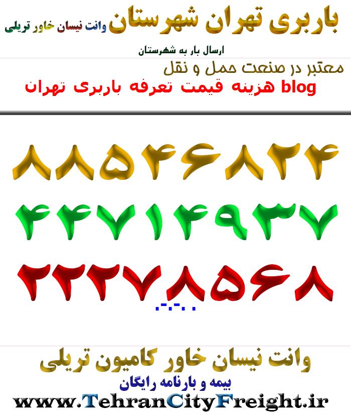 هزینه قیمت تعرفه باربری تهران blog