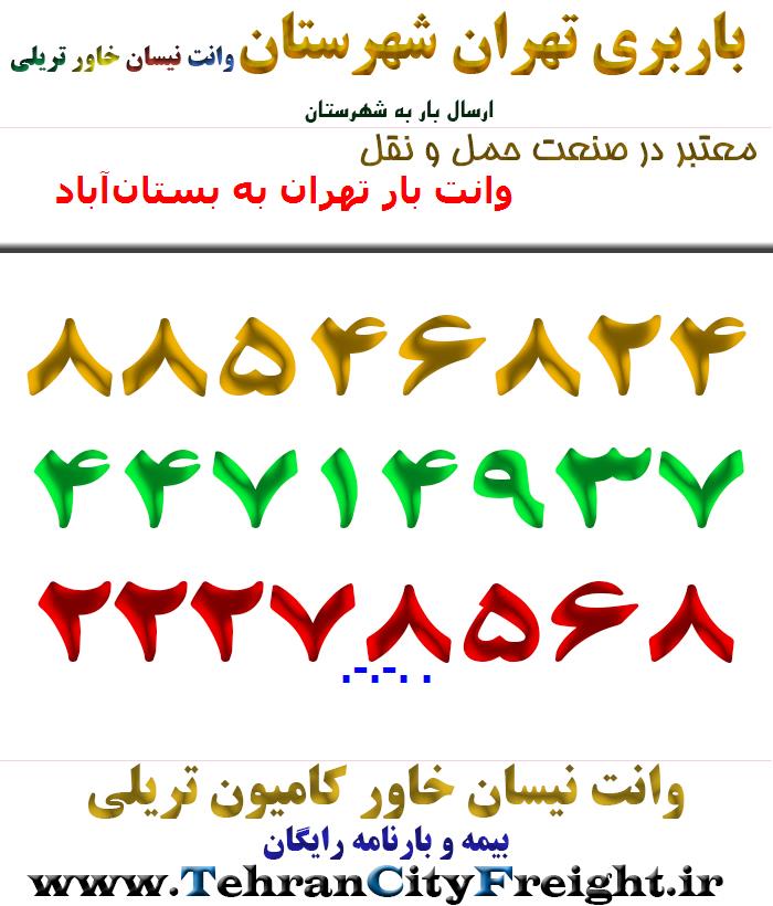 وانت بار تهران به بستان‌آباد