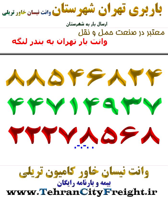وانت بار تهران به بندر لنگه