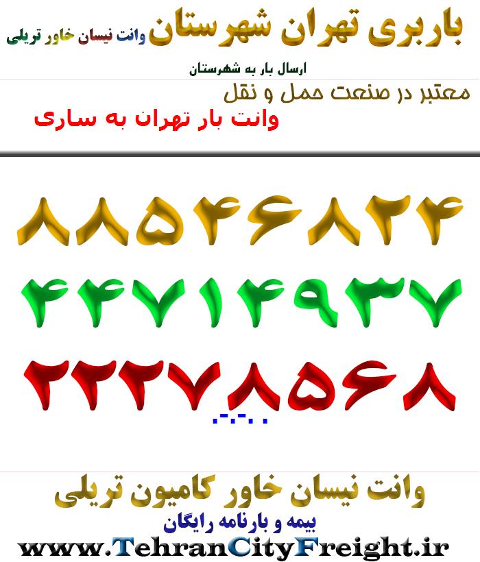 وانت بار تهران به ساری