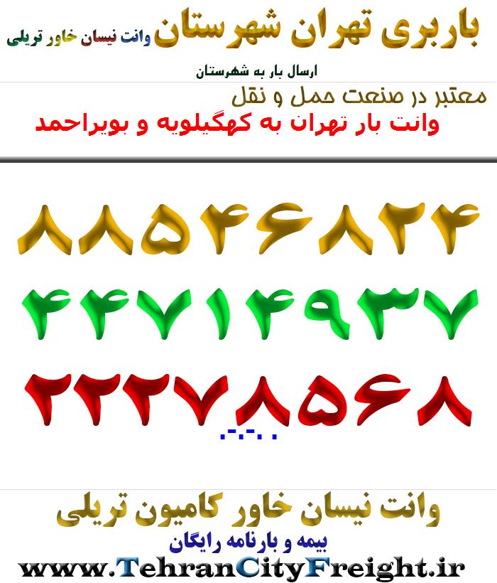 وانت بار تهران به کهگیلویه و بویراحمد