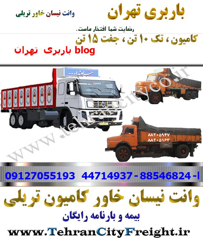 باربری کامیون تهران به blog